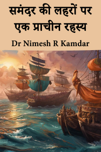 समंदर की लहरों पर एक प्राचीन रहस्य