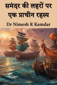 समंदर की लहरों पर एक प्राचीन रहस्य