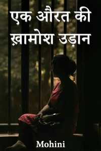 एक औरत की ख़ामोश उड़ान - 1
