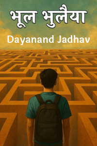 भूल भुलैया