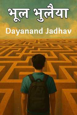 भूल भुलैया by Dayanand Jadhav in Hindi