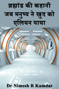 ब्रह्मांड की कहानी: जब मनुष्य ने खुद को एलियन पाया