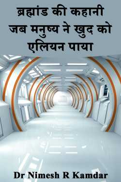 ब्रह्मांड की कहानी: जब मनुष्य ने खुद को एलियन पाया by Dr Nimesh R Kamdar in Hindi