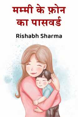 मम्मी के फ़ोन का पासवर्ड by Rishabh Sharma in Hindi