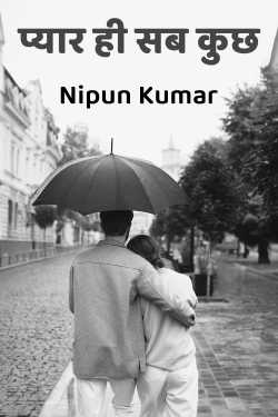 प्यार ही सब कुछ by Nipun Kumar in Hindi