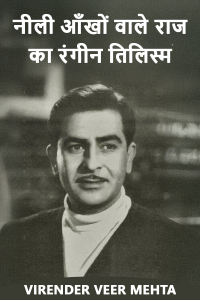 नीली आँखों वाले राज का रंगीन तिलिस्म