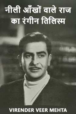 नीली आँखों वाले राज का रंगीन तिलिस्म by VIRENDER  VEER  MEHTA in Hindi
