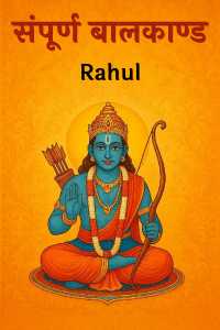 संपूर्ण बालकाण्ड - भाग 1