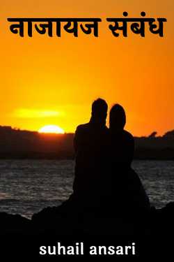 illicit relationship by suhail ansari