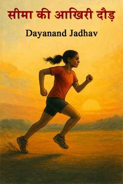सीमा की आखिरी दौड़ by Dayanand Jadhav in Hindi