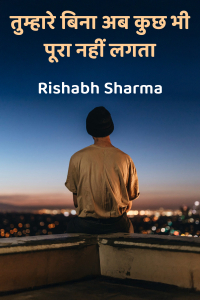 तुम्हारे बिना अब कुछ भी पूरा नहीं लगता