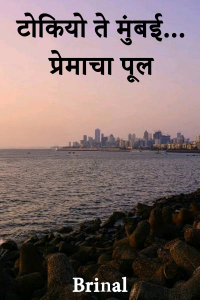 टोकियो ते मुंबई... प्रेमाचा पूल