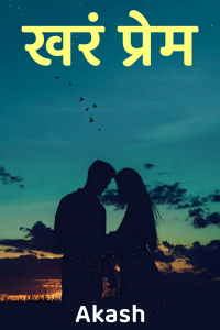 खरं प्रेम