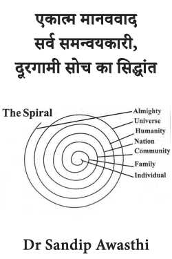 एकात्म मानववाद : सर्व समन्वयकारी, दूरगामी सोच का सिद्धांत by Dr Sandip Awasthi in Hindi