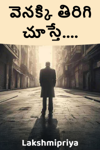 వెనక్కి తిరిగి చూస్తే....