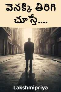 వెనక్కి తిరిగి చూస్తే....