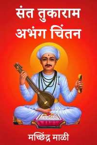 संत तुकाराम - अभंग चिंतन