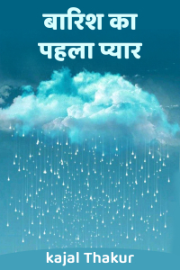 बारिश का पहला प्यार