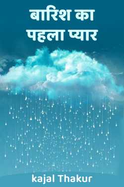 बारिश का पहला प्यार by kajal Thakur in Hindi