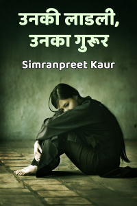 उनकी लाडली, उनका गुरूर