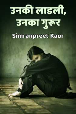 उनकी लाडली, उनका गुरूर by Simranpreet Kaur in Hindi