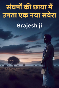 संघर्षों की छाया में उगता एक नया सवेरा