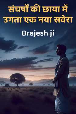 संघर्षों की छाया में उगता एक नया सवेरा by Brajesh ji in Hindi