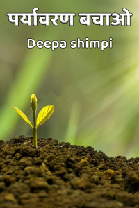 पर्यावरण बचाओ