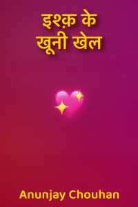 इश्क़ के खूनी खेल