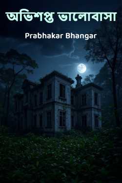 Cursed Love - Part 1 by Prabhakar Bhangar