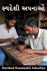 સ્વદેશી અપનાઓ