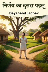 निर्णय का दूसरा पहलू