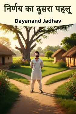 निर्णय का दूसरा पहलू by Dayanand Jadhav in Hindi