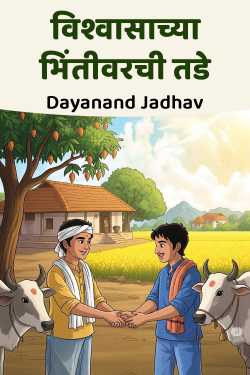 विश्वासाच्या भिंतीवरची तडे by Dayanand Jadhav in Marathi
