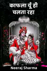 काफला यूँ ही चलता रहा - 2