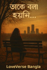 তাকে বলা হয়নি দ্বারা LoveVerse Bangla in Bengali