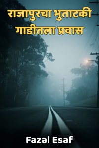 राजापुरचा भुताटकी गाडीतला प्रवास