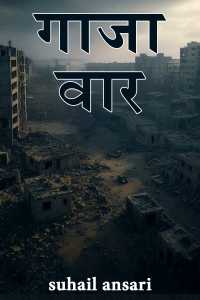 गाजा वार - भाग 4