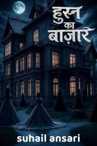 हुस्न का बाजार