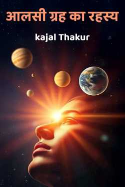 आलसी ग्रह का रहस्य by kajal Thakur in Hindi