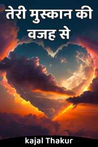 तेरी मुस्कान की वजह से