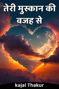तेरी मुस्कान की वजह से by kajal Thakur in Hindi