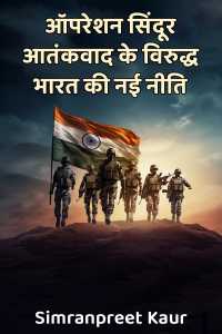 ऑपरेशन सिंदूर - आतंकवाद के विरुद्ध भारत की नई नीति