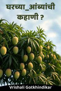 घरच्या_आंब्यांची_कहाणी ?