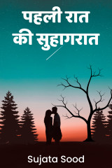 Pahli Raat ki Suhaagraat by Sujata Sood in Hindi
