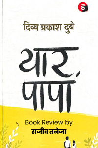 यार पापा - दिव्य प्रकाश दुबे