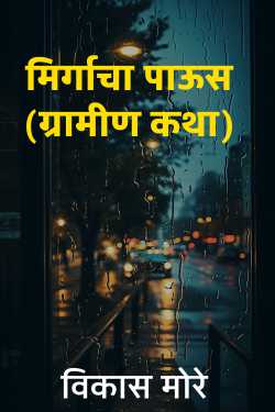 मिर्गाचा पाऊस (ग्रामीण कथा) by विकास मोरे in Marathi