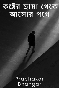 কষ্টের ছায়া থেকে আলোর পথে