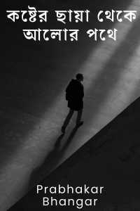 কষ্টের ছায়া থেকে আলোর পথে