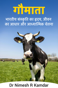 गौमाता: भारतीय संस्कृति का हृदय, जीवन का आधार और आध्यात्मिक चेतना
